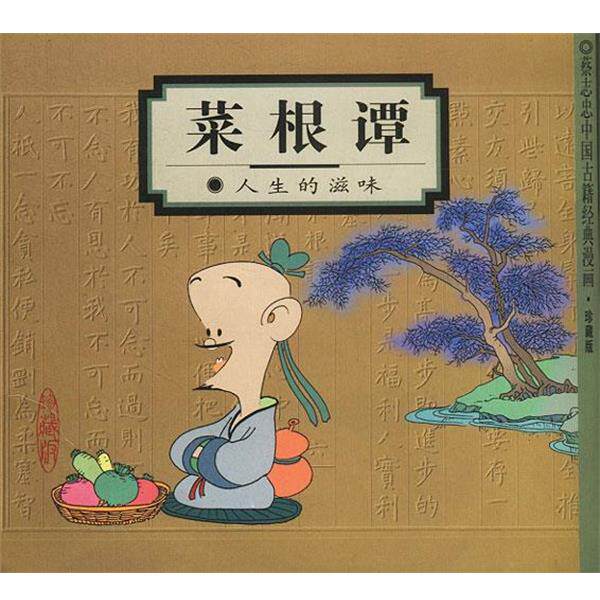 【正版书】 菜根谭:人生的滋味 蔡志忠 编绘 生活·读书·新知三联书店