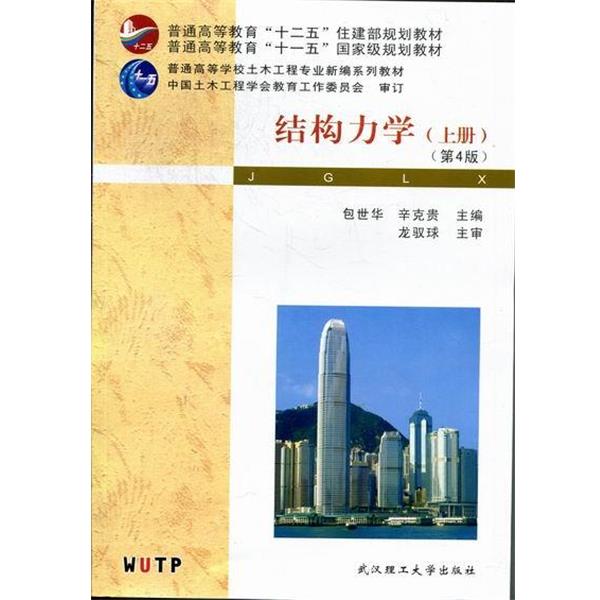 【正版书】 结构力学 包世华,辛克贵 编 武汉理工大学出版社