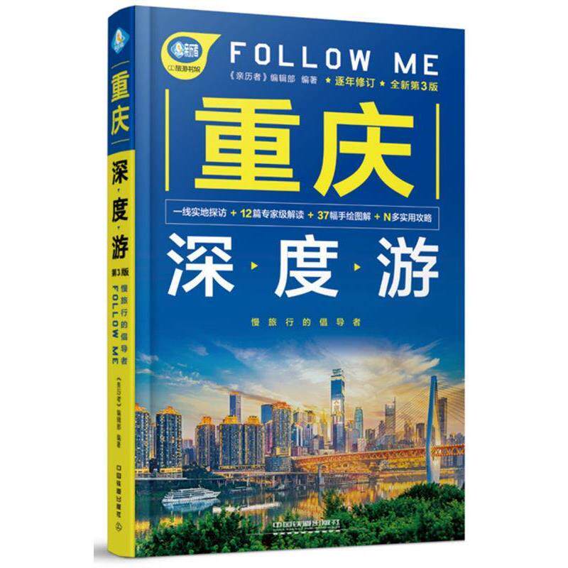 【正版书】 重庆深度游Follow Me 《亲历者》编辑部 中国铁道出版社