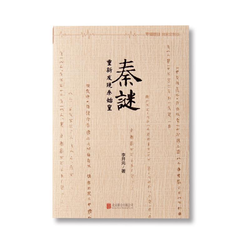 【正版书】 秦谜 李开元 北京联合出版公司