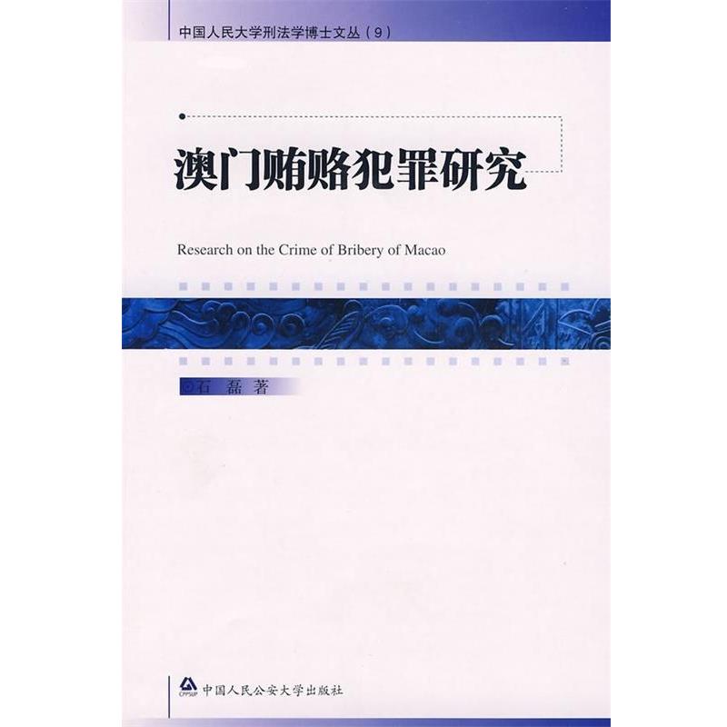 【正版书】 澳门贿赂犯罪研究 石磊 著 中国人民大学出版社