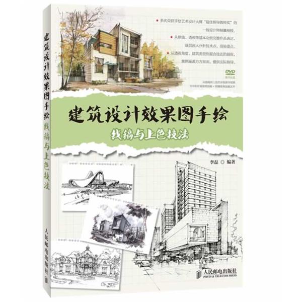 【正版书】 建筑设计效果图手绘:线稿与上色技法 李磊 编著 人民邮电出版社