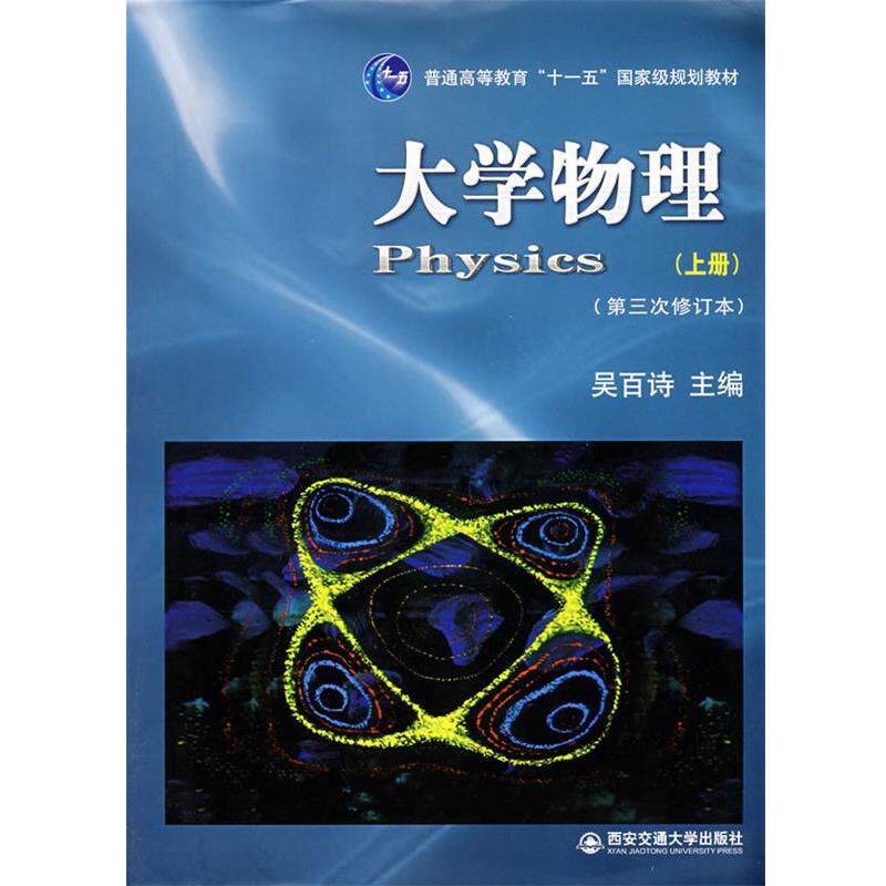 【正版书】 大学物理 吴百诗 主编 西安交通大学出版社