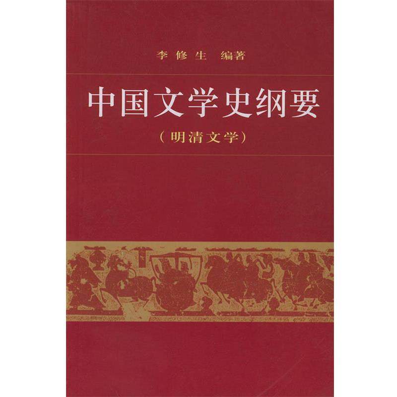 【正版书】 中国文学史纲要 李修生 编著 北京大学出版社