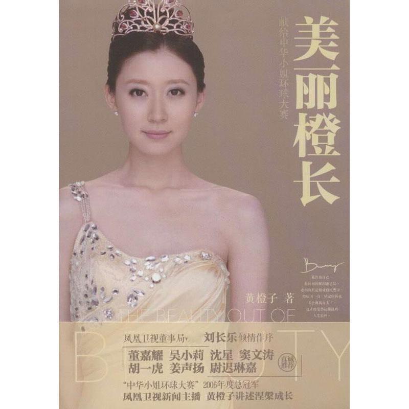 【正版书】 美丽橙长 黄橙子 著 湖北人民出版社