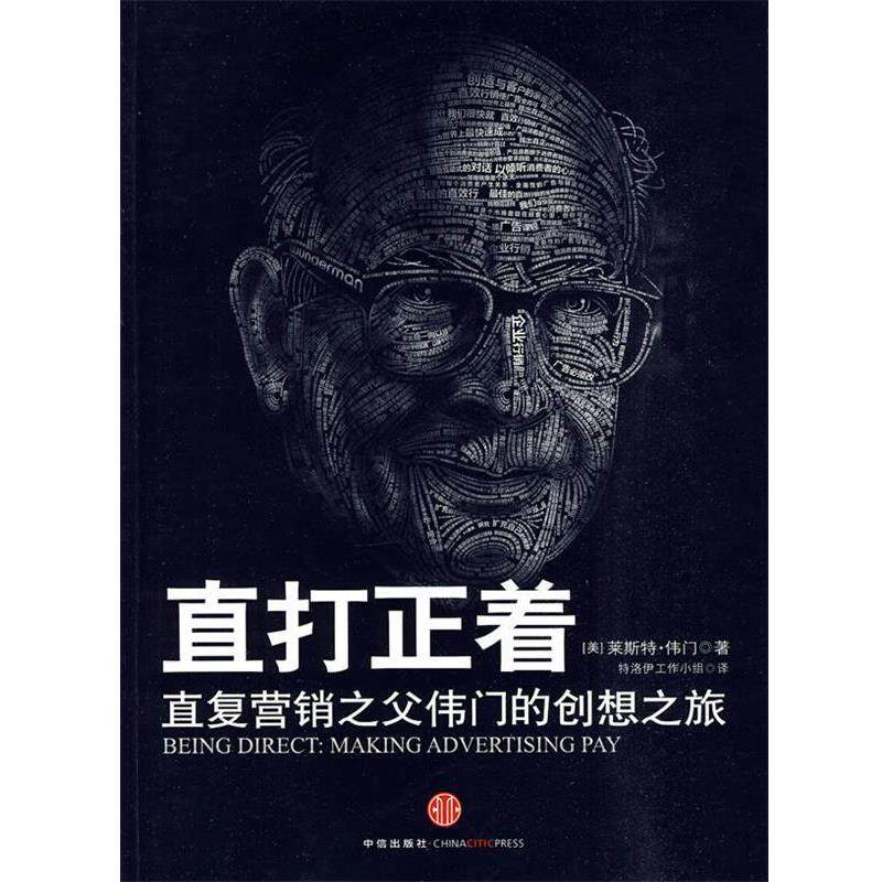 【正版书】 直打正着 (美)伟门 著,特洛伊工作小组 译 中信出版社