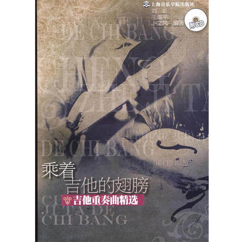 【正版书】 乘着吉他的翅膀—吉他重奏曲精选 刘军,王迪平,卜文风 编著 上海音乐学院出版社