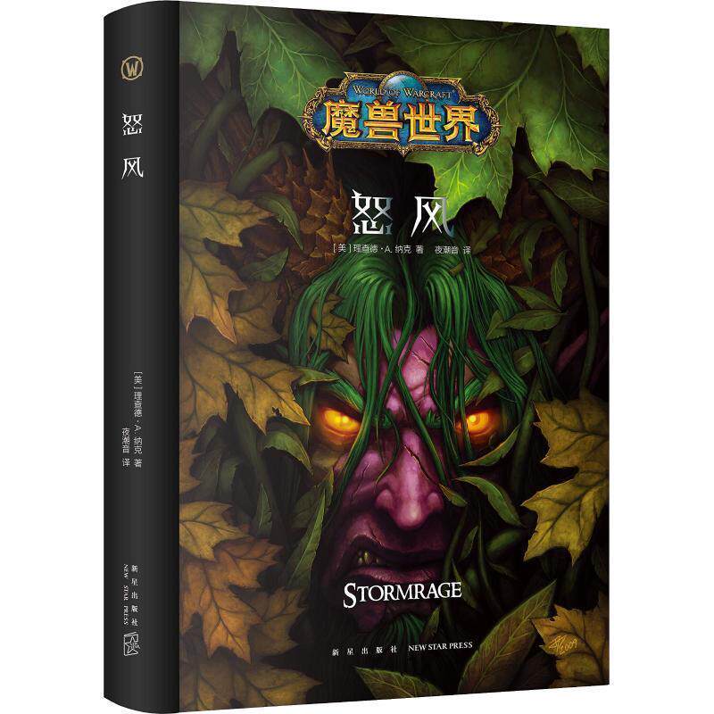 【正版书】 怒风 (美)理查德·A.纳克 新星出版社