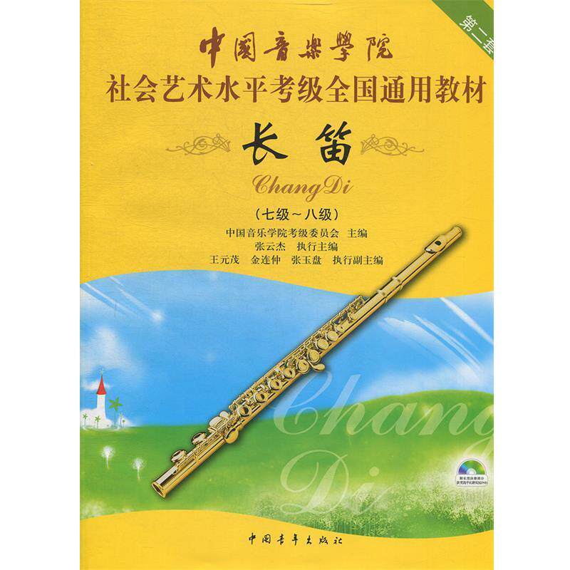 【正版书】 中国音乐学院社会艺术水平考级全国通用教材 长笛 中国音乐学院考级委员会 主编 中国青年出版社