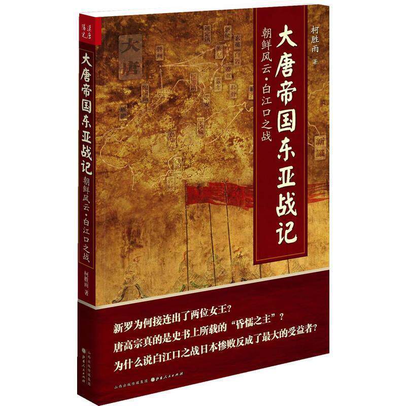 【正版书】 大唐帝国东亚战记 柯胜雨　著 山西人民出版社发行部