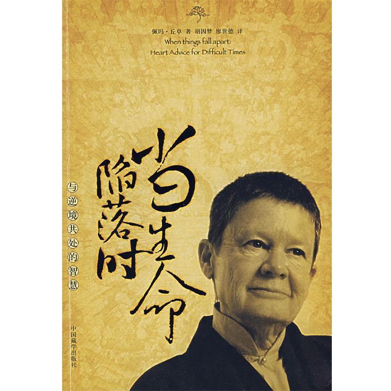 【正版书】 当生命陷落时:与逆境共处的智慧 (美)佩玛·丘卓 著,胡因梦 译 中国藏学出版社