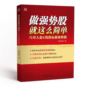 【正版书】 做强势股就这么简单 孤帆远影 著 中国电力出版社