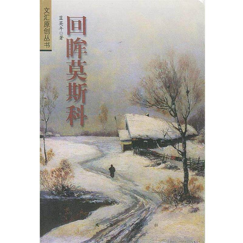 【正版书】 回眸莫斯科 蓝英年 著 文汇出版社