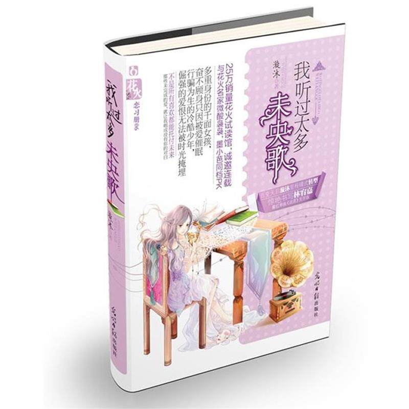 【正版书】 我听过太多未央歌 漩沐 著 光明日报出版社