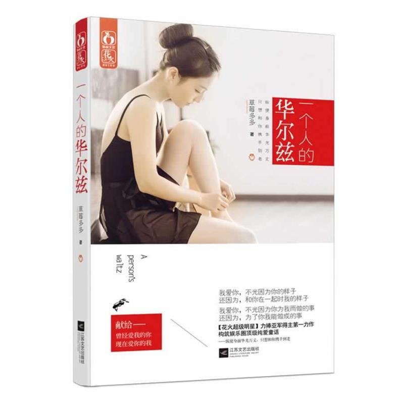【正版书】 一个人的华尔兹 草莓多多　著 江苏文艺出版社