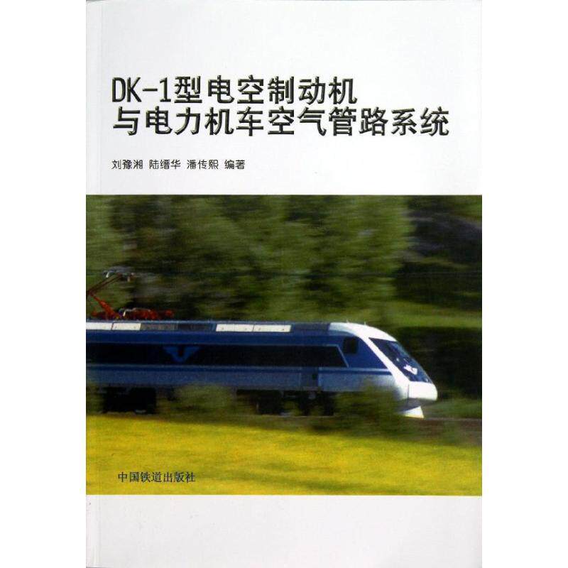 【正版书】 DK-1型电空制动机与电力机车空气管路系统 刘豫湘, 陆缙华, 潘传熙 中国铁道出版社