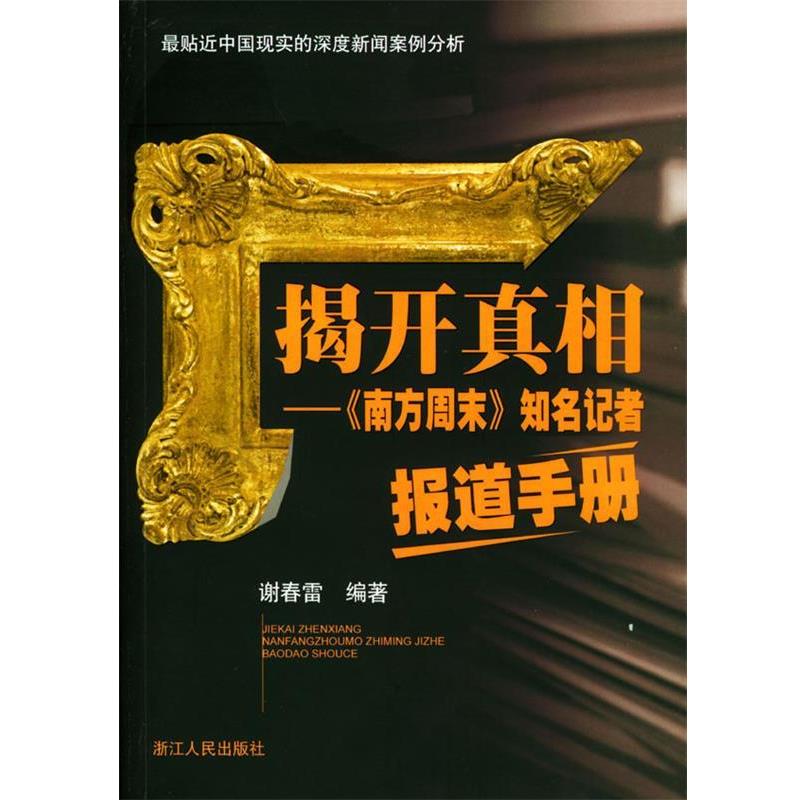 【正版书】 揭开真相:《南方周末》知名记者报道手册 谢春雷 编著 浙江人民出版社
