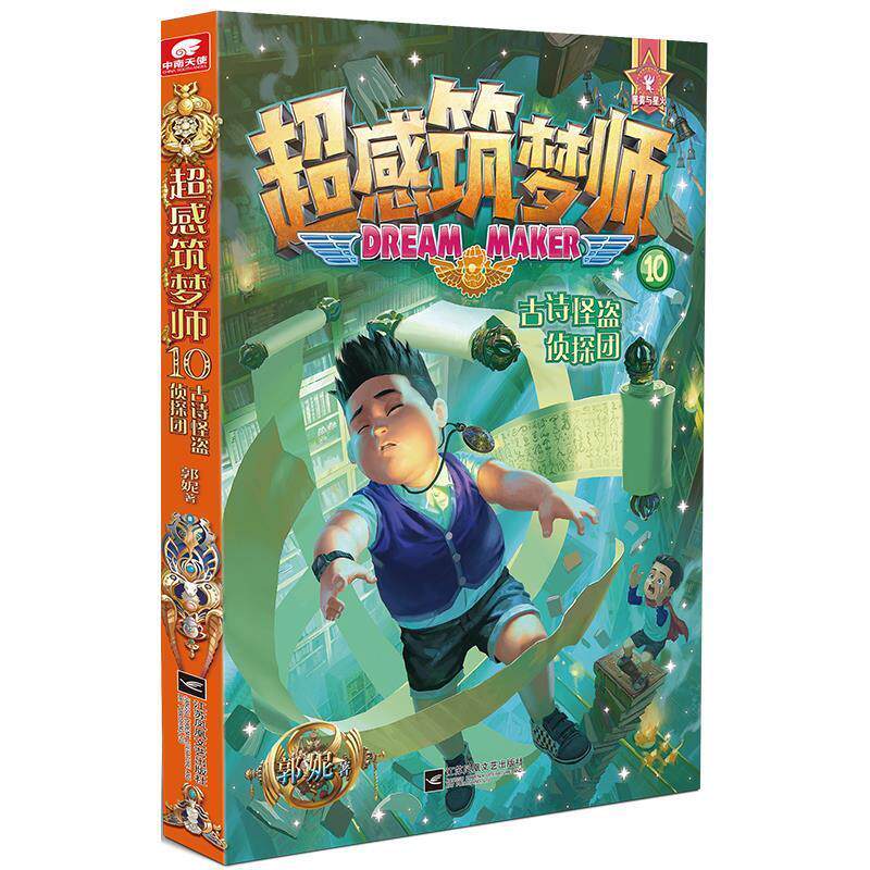 【正版书】 超感筑梦师10 古诗怪盗侦探团 郭妮著,索飞澜编绘,中南天使出品 江苏凤凰文艺出版社