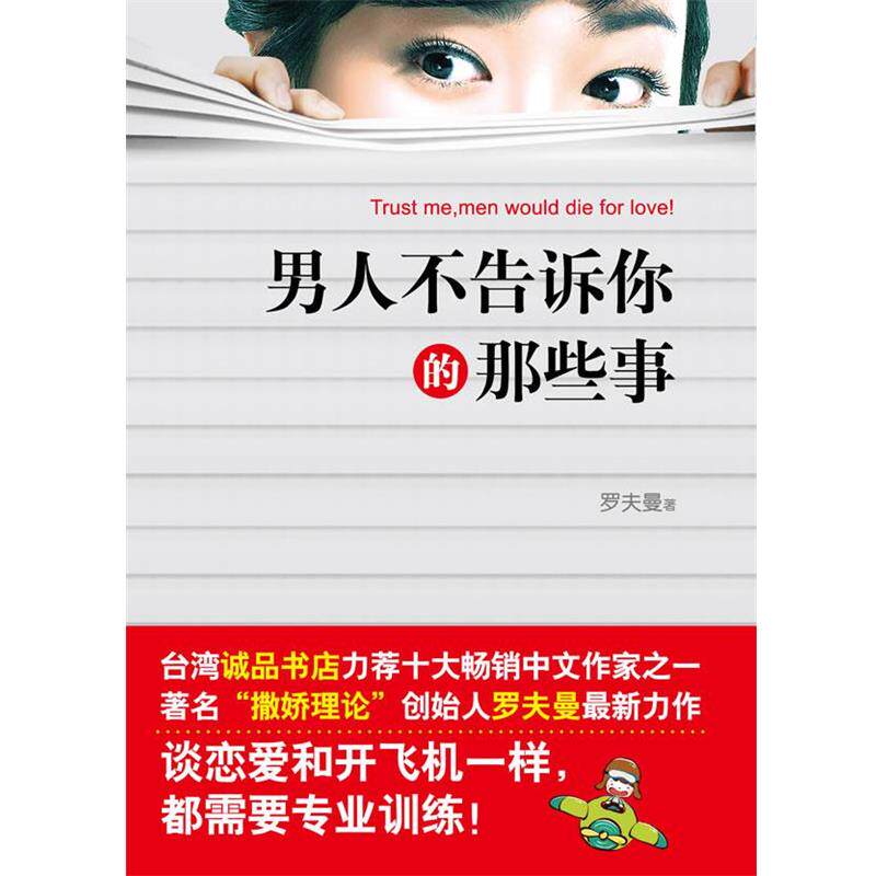 【正版书】 男人不告诉你的那些事 罗夫曼　著 江苏人民出版社