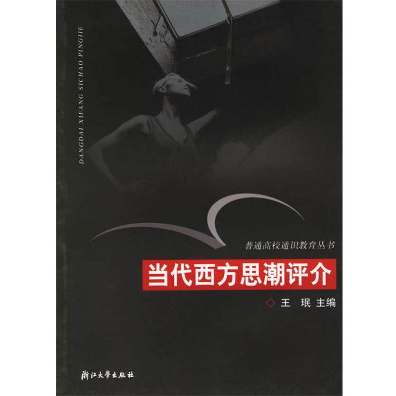 【正版书】 当代西方思潮评介—普通高校通识教育丛书 王珉 主编 浙江大学出版社