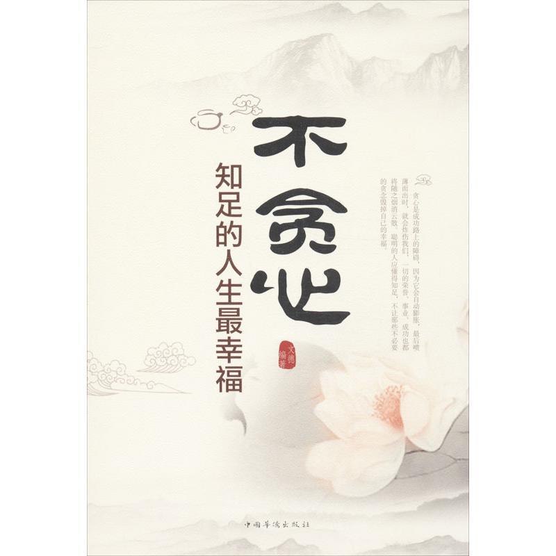 【正版书】 不贪心 : 知足的人生幸福 文德　编著 中国华侨出版社