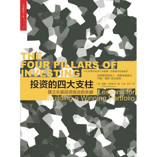 【正版书】 投资的支柱:建立长赢投资组合的关键 William Bernstein 中国人民大学出版社