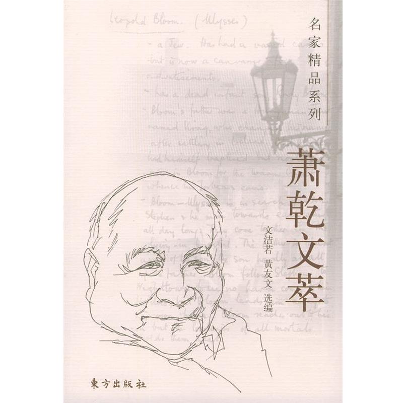 【正版书】 萧乾文萃 名家精品系列 文洁若,黄友文 选编 东方出版社