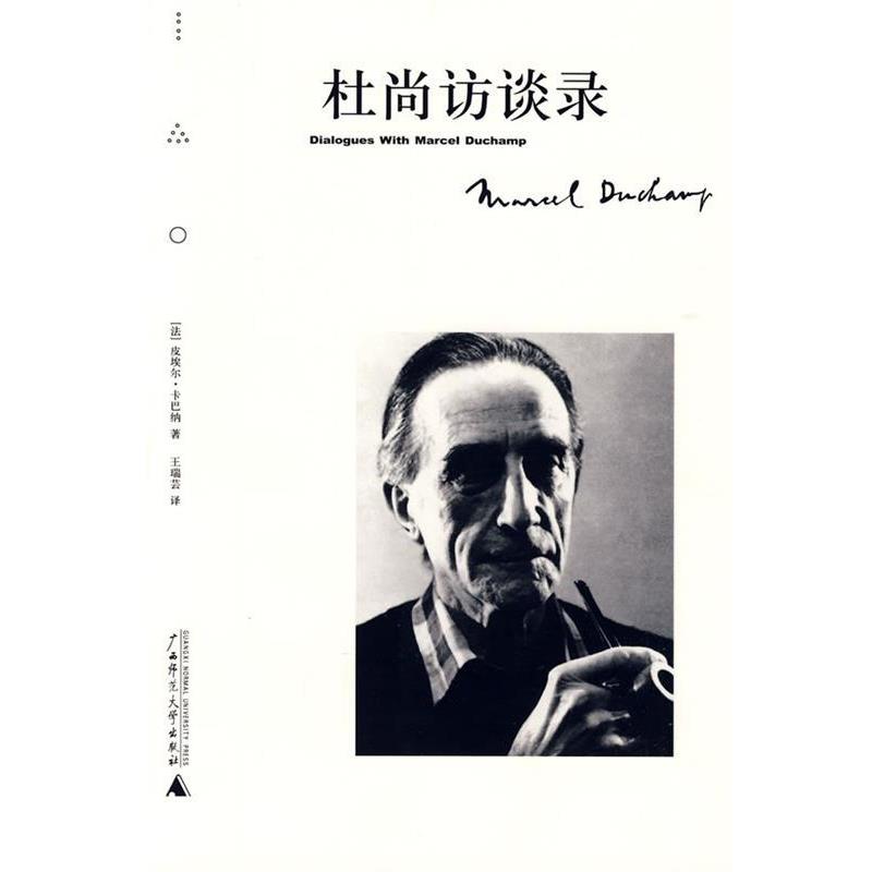 【正版书】 杜尚访谈录 (法)皮埃尔·卡巴纳 著,王瑞芸 译 广西师范大学出版社