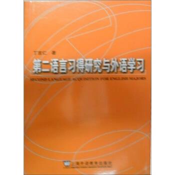 【正版书】 第二语言习得研究与外语学习 丁言仁 上海外语教育出版社