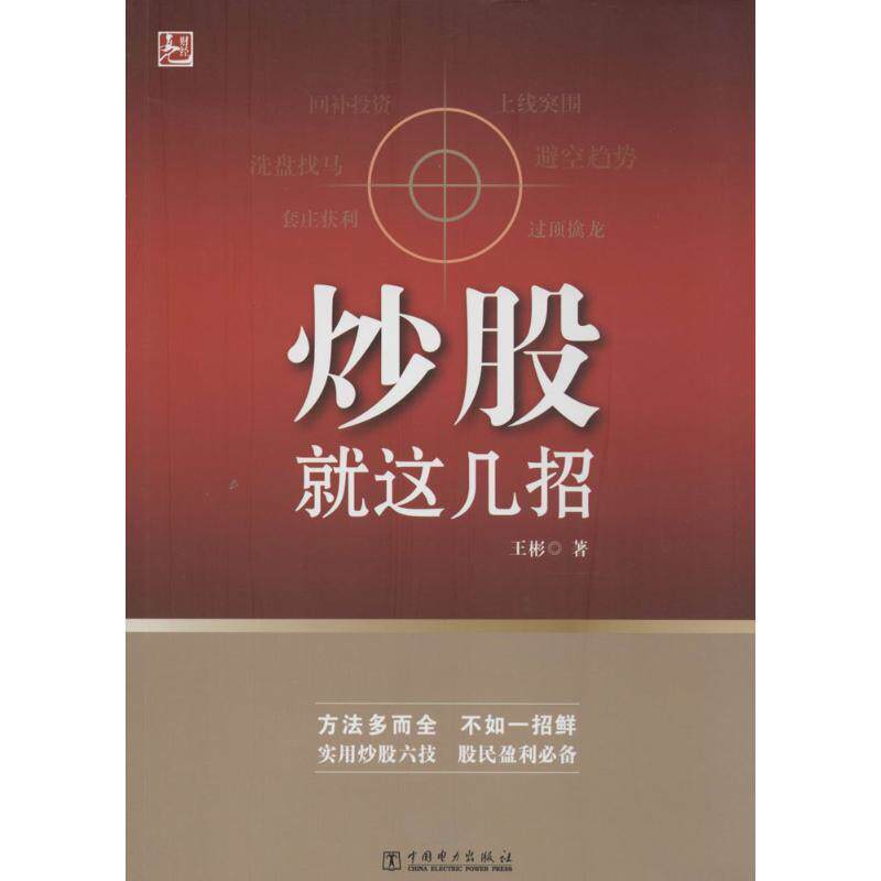 【正版书】 炒股就这几招 王彬　著 中国电力出版社