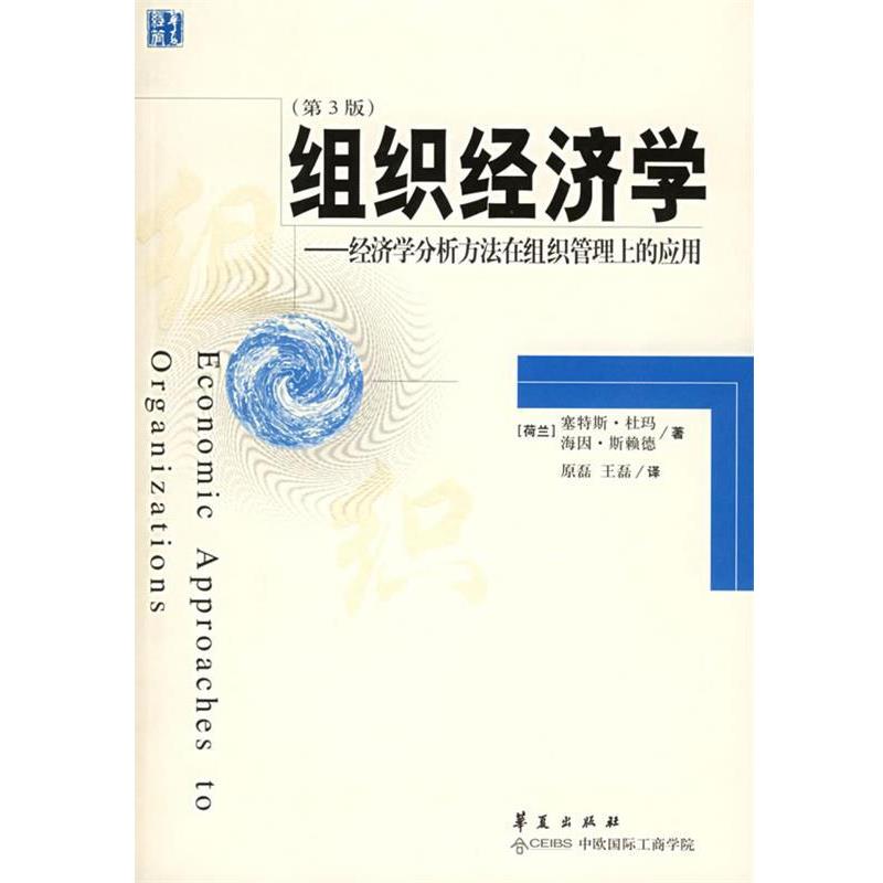 【正版书】 组织经济学:经济学分析方法在组织管理上的应用 (荷)杜玛,(荷)斯赖德 著,原磊 等译 华夏出版社