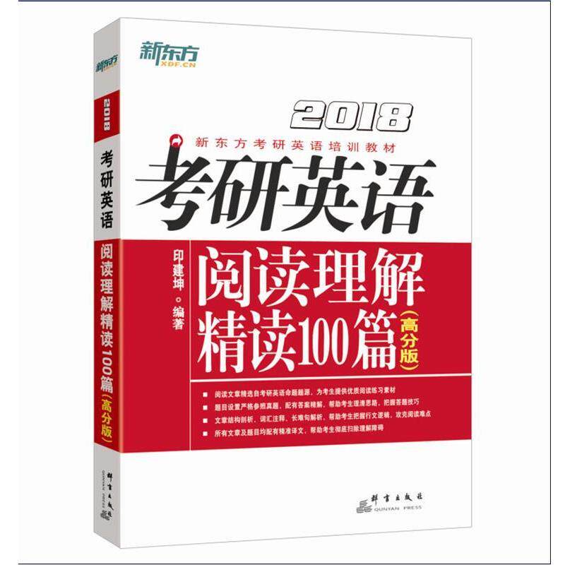 【正版书】 新东方 2018考研英语阅读理解精读100篇 印建坤 群言出版社