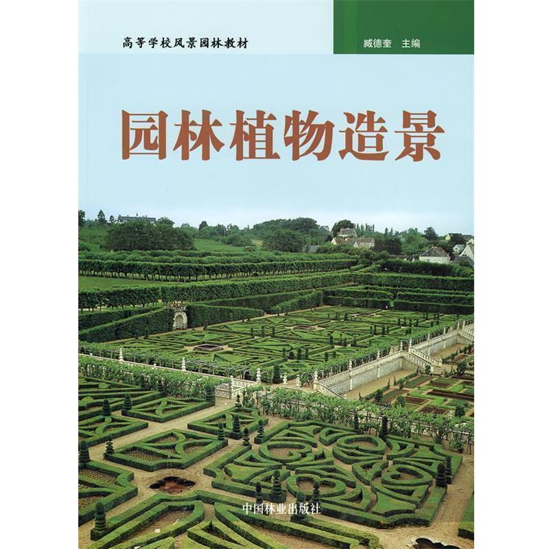 【正版书】 园林植物造景 臧德奎 主编 中国林业出版社