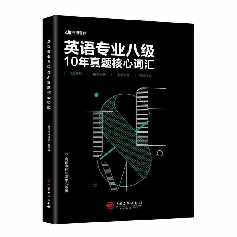 【正版书】 有道考神 英语专业八级10年真题核心词汇 有道考神研发中心 著 中国石化出版社有限公司