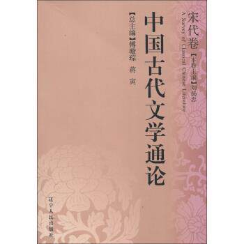 【正版书】 中国古代文学通论 傅璇琮,蒋寅 编 辽宁人民出版社