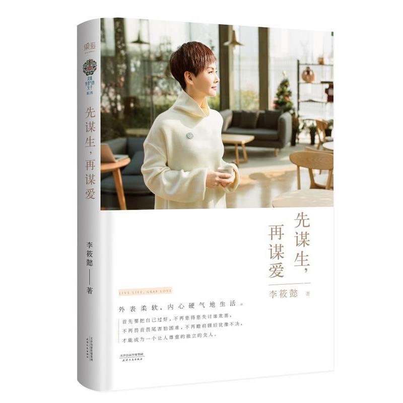 【正版书】 先谋生，再谋爱 李筱懿 天津人民出版社