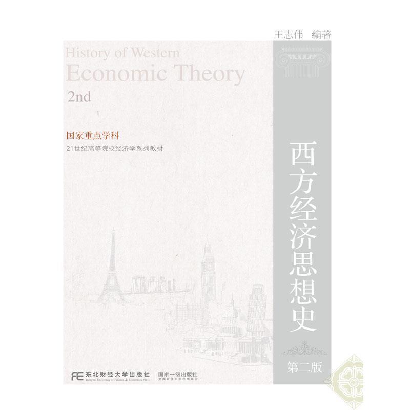 【正版书】 西方经济思想史 王志伟 东北财经大学出版社有限责任公司