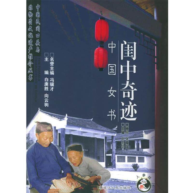 【正版书】 闺中奇迹：中国女书——中国民间口头与非物质文化遗产推介丛书 冯骥才 等著 黑龙江人民出版社