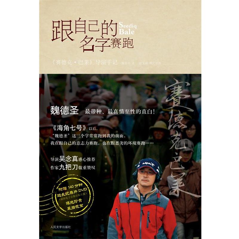 【正版书】 跟自己的名字赛跑 魏德圣　著 人民文学出版社
