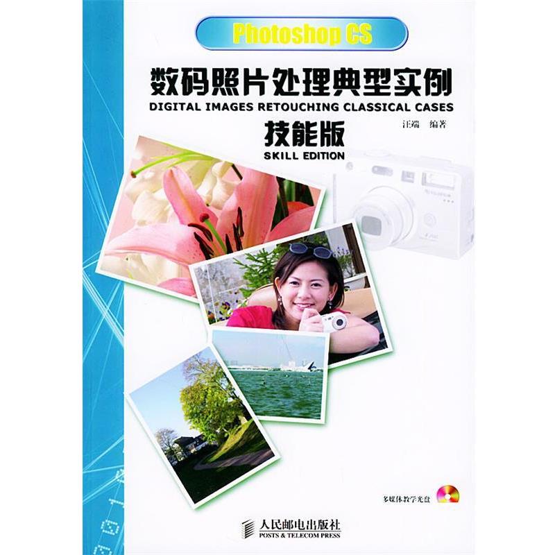 【正版书】 Photoshop CS数码照片处理典型实例技能版 汪端 编著 人民邮电出版社