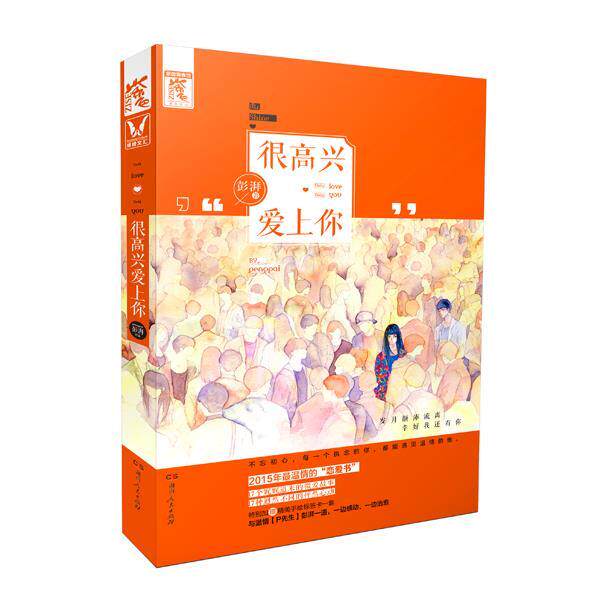 【正版书】 很高兴爱上你 彭湃 湖南人民出版社