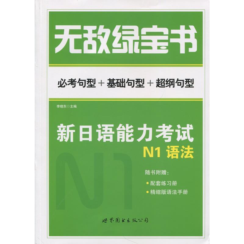 【正版书】 绿宝书:新日语能力考试N1语法 李晓东 编 世界图书出版公司