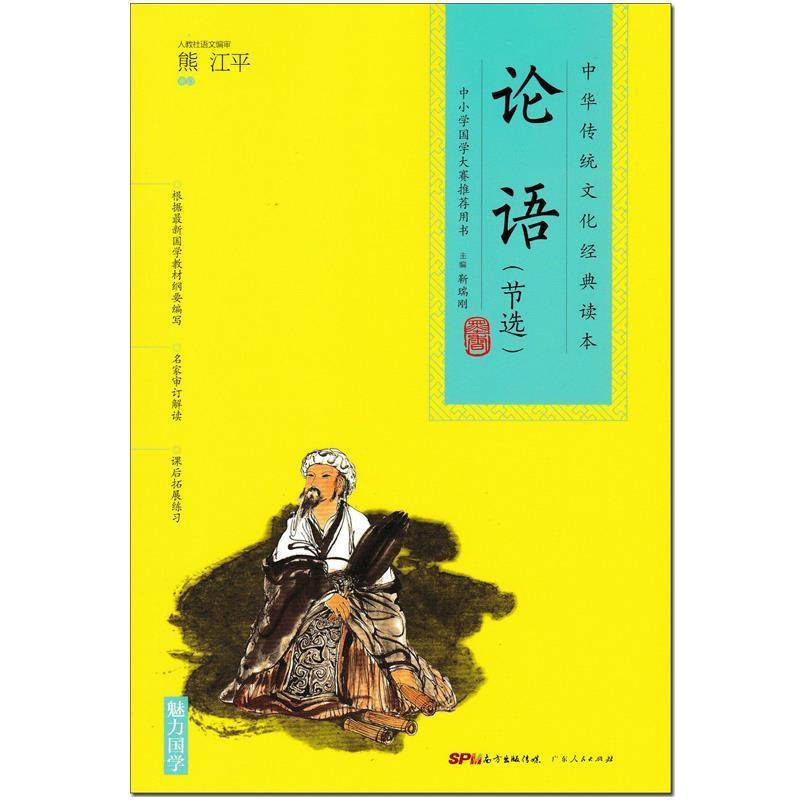 【正版书】 中华传统文化经典读本:论语 靳瑞刚 编 广东人民出版社