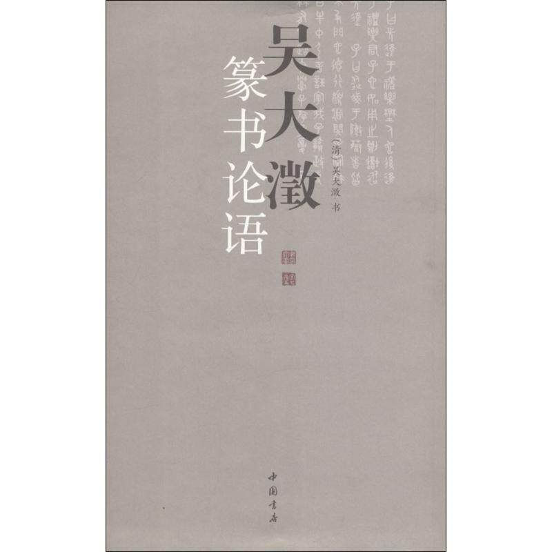 【正版书】 吴大澂篆书论语 (清)吴大澂 书 中国书店出版社