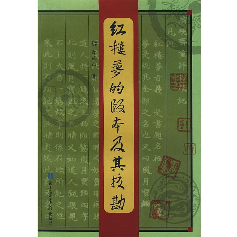 【正版书】 红楼梦的版本及其校勘 郑庆山 著 国家图书馆出版社