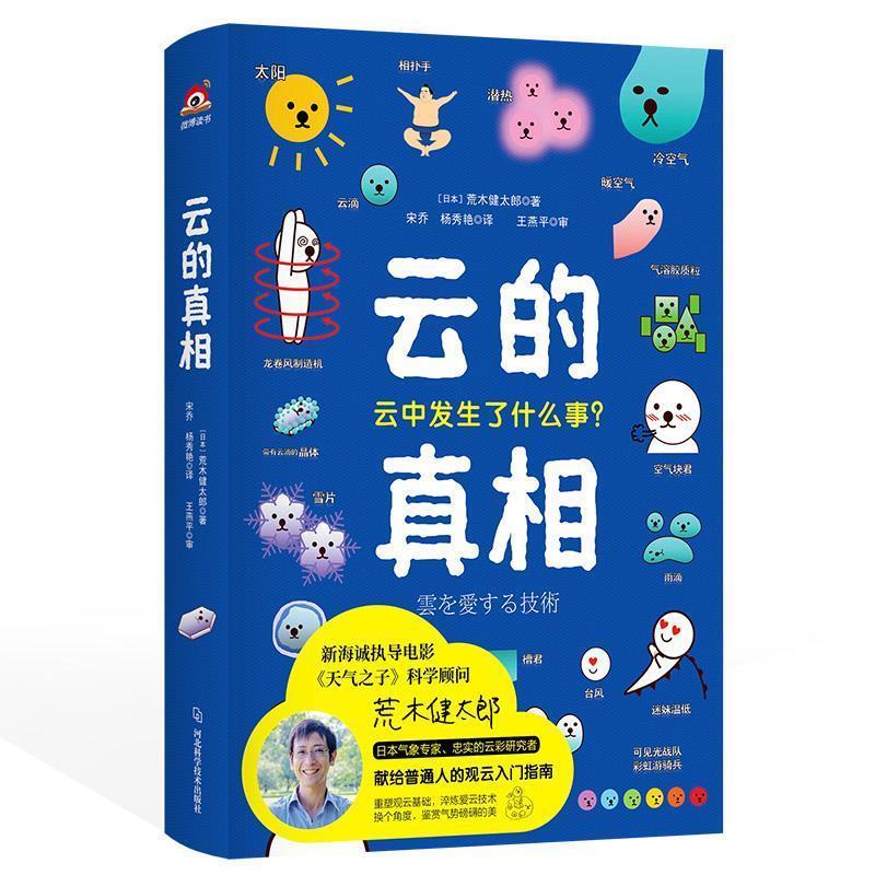 【正版书】 云的真相 (日)荒木健太郎 河北科学技术出版社