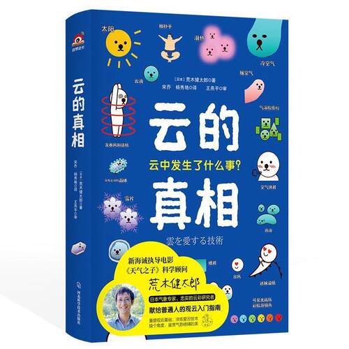 【正版书】 云的真相 (日)荒木健太郎 河北科学技术出版社