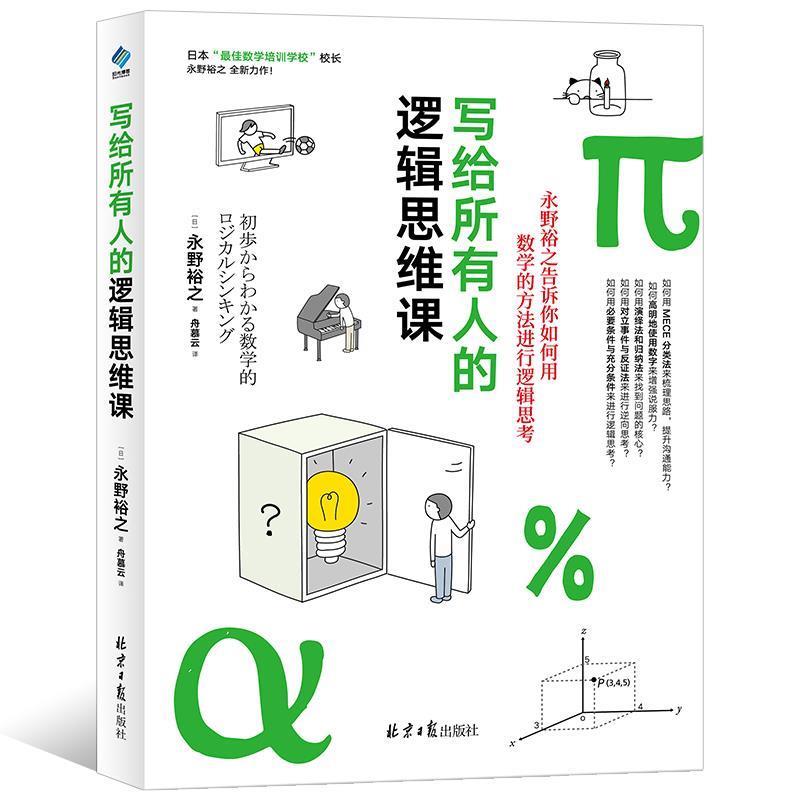 【正版书】 写给所有人的逻辑思维课 永野裕之