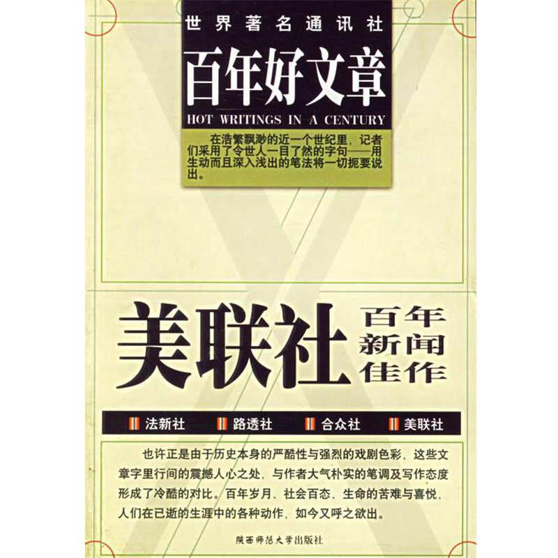 【正版书】 百年好文章 李大卫,石维,艾顿 编译 陕西师范大学出版社