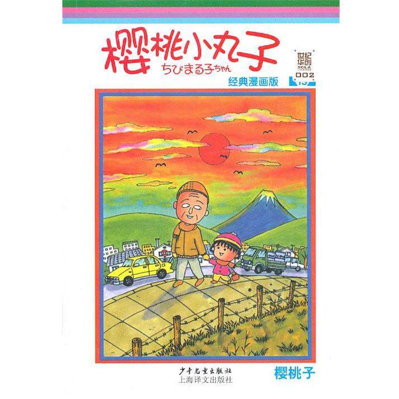 【正版书】 樱桃小丸子经典漫画版 13 (日)樱桃子 编绘,上海世纪华创文化形象管理有限公司 少年儿童出版社
